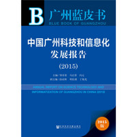 广州蓝皮书:中国广州科技和信息化发展报告(2015)