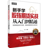 新手学股指期货实战从入门到精通(全彩图解精华版)