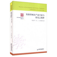 现代信息资源创新与发展丛书：资源型城市产业兴衰与转化之规律