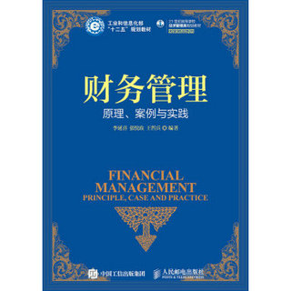 财务管理：原理、案例与实践