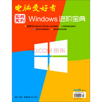 2015年电脑爱好者 增刊 实战系列WINDOWS进阶宝典（2）