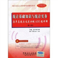 2010统计从业人员资格考试辅导系列：统计基础知识与统计实务历年真题与过关必做600题详解（第2版）