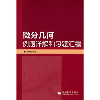 微分几何例题详解和习题汇编