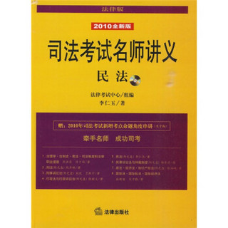 司法考试名师讲义：民法（2010全新版）（法律版）（附光盘1张）