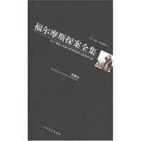 福尔摩斯探案全集：归来记