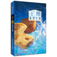鉴赏与品味系列:干酪鉴赏手册