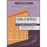 《国际关系理论》学习辅导与习题集