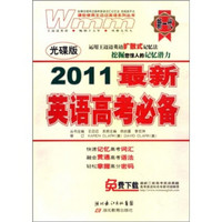 王迈迈英语系列丛书：2011最新英语高考必备（附赠MP3光盘1张）