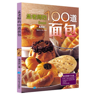 孟老师的100道面包（附DVD光盘1张）