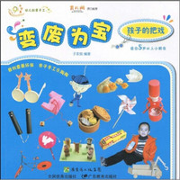 幼儿创意手工·变废为宝：孩子的把戏（适合5岁以上小朋友）