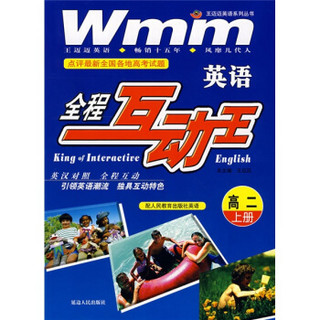 王迈迈英语系列丛书·全程互动王：英语（高2）（上册）