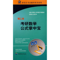 研究生考试辅导用书系列·考研数学公式掌中宝：理工类