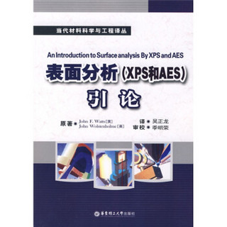 表面分析（引论）（XPS和AES）