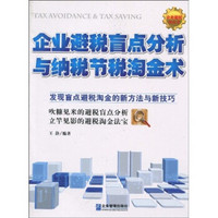 企业避税盲点分析与纳税节税淘金术