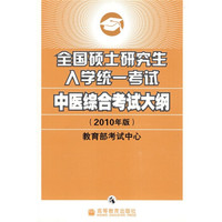 全国硕士研究生入学统一考试中医综合考试大纲(2010年版)
