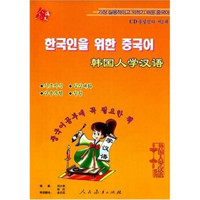 外国人学汉语系列：韩国人学汉语（附光盘1张）
