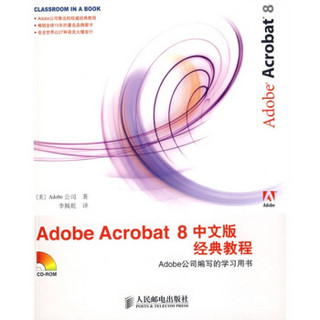 Adobe Acrobat 8经典教程（中文版）（附1张光盘）