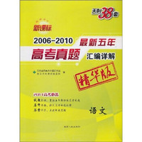天利38套·新课标最新五年高考真题汇编：语文（精华版）
