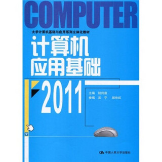 大学计算机基础与应用系列立体化教材：2011计算机应用基础