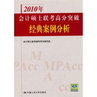 2010年会计硕士联考高分突破:经典案例分析