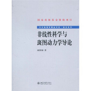 非线性科学与斑图动力学导论