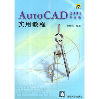 AutoCAD2004中文版实用教程（附光盘）