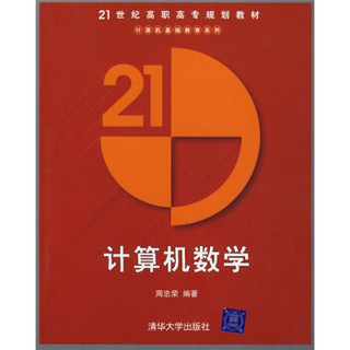 21世纪高职高专规划教材·计算机基础教育系列：计算机数学