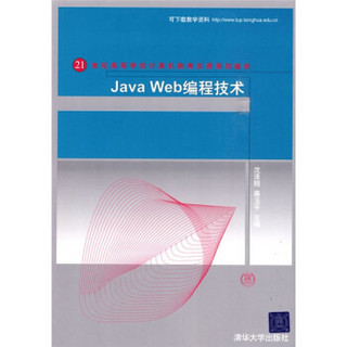 Java Web编程技术/21世纪高等学校计算机教育实用规划教材