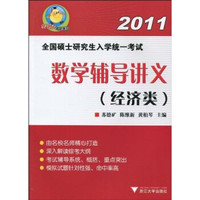 樊博头考研系列·2011全国硕士研究生入学统一考试:数学辅导讲义(经济类)