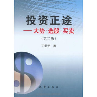 投资正途：大势、选股、买卖（第2版）