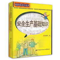 安全生产基础知识