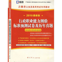 吉林省公务员录用考试专用教材：行政职业能力测验标准预测试卷及历年真题（甲类、乙类通用）（2010最新版）