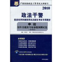 2010政法干警招录培养体制改革试点招生考试专用教材：申论历年真题及专家命题预测试卷（专科类）