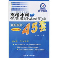 天星教育·2010-2011全国各省市高考冲刺优秀模拟试卷汇编45套：理科综合（浙江专用·新课标版）