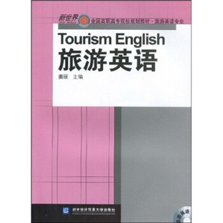 新世界全国高职高专院校规划教材·旅游英语专业：旅游英语（附光盘1张）