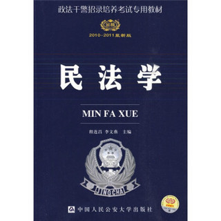 政法干警招录培养考试专用教材：民法学（2010-2011最新版）