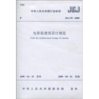 中华人民共和国行业标准（JGJ 58-2008）：电影院建筑设计规范