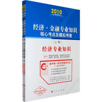 2010经济：金融专业知识核心考点模拟考卷（套装共2册）