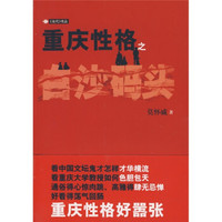 重庆性格之白沙码头