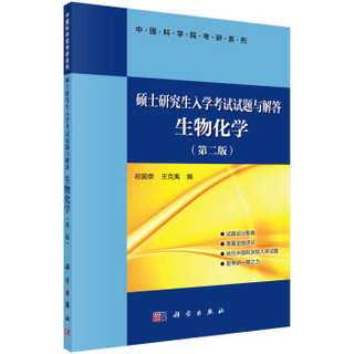 硕士研究生入学考试试题与解答（生物化学）