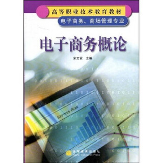 高等职业技术教育教材：电子商务概论（电子商务商场管理专业）（附VCD光盘1张）