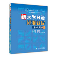 基础篇1普通高等教育十一五国家级规划教材：新大学日语标准教程（基础篇）（附MP3光盘）