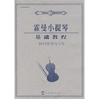 名师指导小提琴教材系列·好好学音乐系列丛书：霍曼小提琴基础教程
