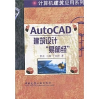 AutoCAD建筑设计“易筋经”（附光盘1片）