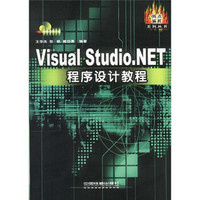 Visual Studio.NET程序设计教程（附光盘）