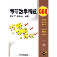 考研数学精题660:分析·详解·评注