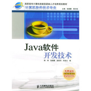 Java 软件开发技术（高职）