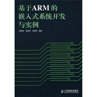 基于ARM的嵌入式系统开发与实例