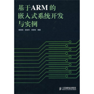 基于ARM的嵌入式系统开发与实例