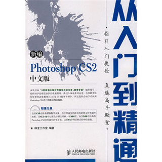 新编 Photoshop CS2中文版从入门到精通（附光盘）